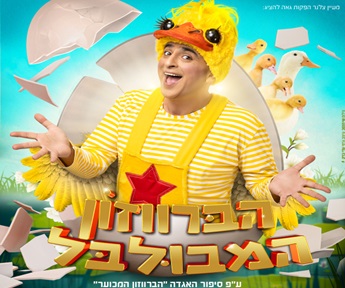 ברווזון ידיעות