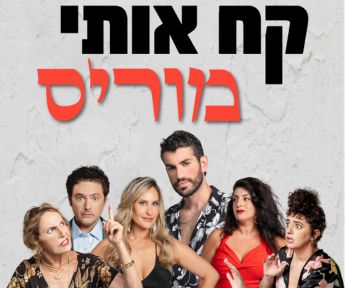 קח אותי מוריס 345.288