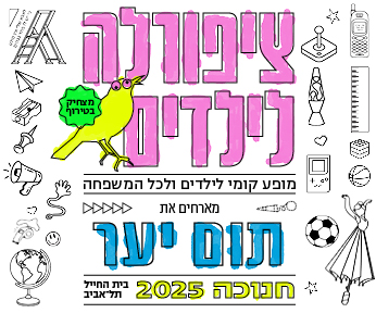 Tziporela Kids Hanukkah 2025ידיעות 288X345 (1)