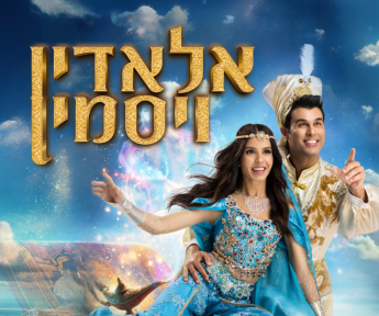 ידיעות אחרונות 345X288 אלאדין