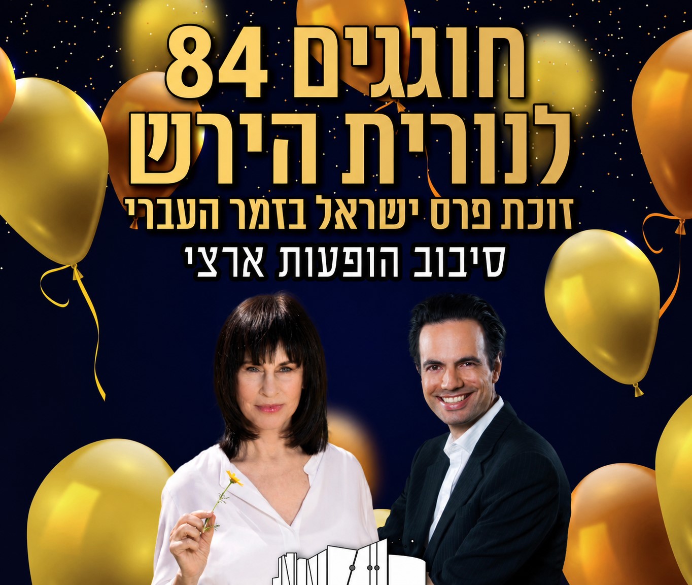 נורית הירש חוגגת 84 הטבה