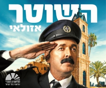 השוטר אזולאי 345.288