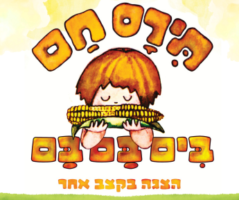 ידיעות אחרונות 345X288 תירס חם