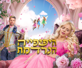 היפיפיה הנרדמת(345 X 288 פיקסל)